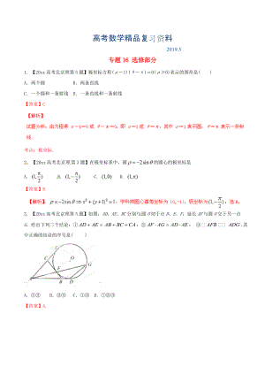 北京版高考數(shù)學(xué)分項(xiàng)匯編 專題16 選修部分含解析理