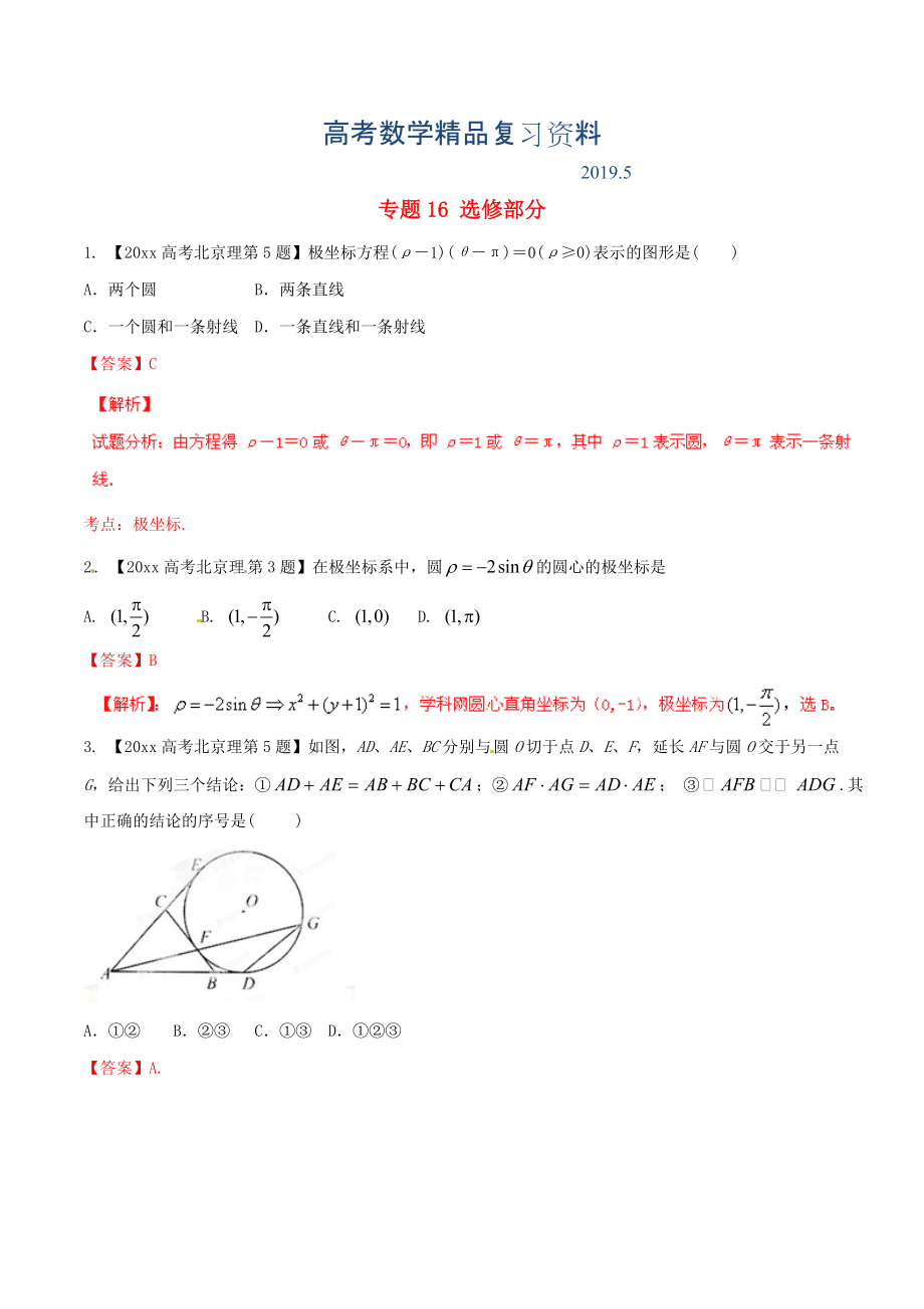 北京版高考數(shù)學分項匯編 專題16 選修部分含解析理_第1頁