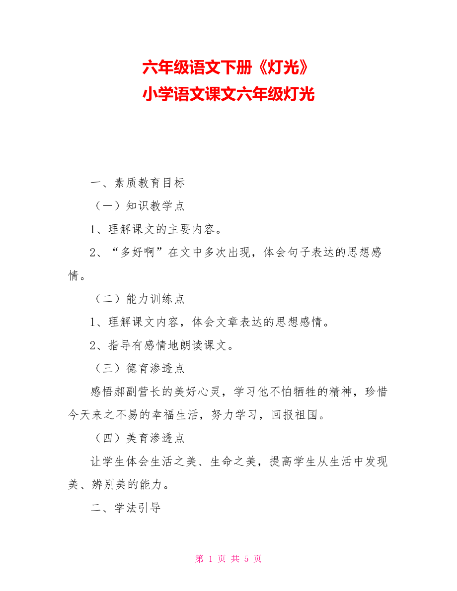 六年级语文下册《灯光》小学语文课文六年级灯光_第1页