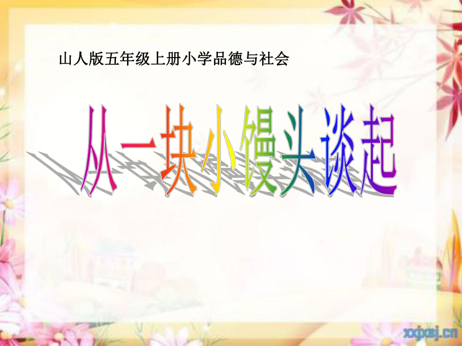 山人版五年级上册小学品德与社会《从一块小馒头谈起》课件_第1页