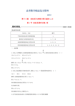 新課標高三數(shù)學一輪復(fù)習 第13篇 第1節(jié) 坐標系課時訓(xùn)練 理