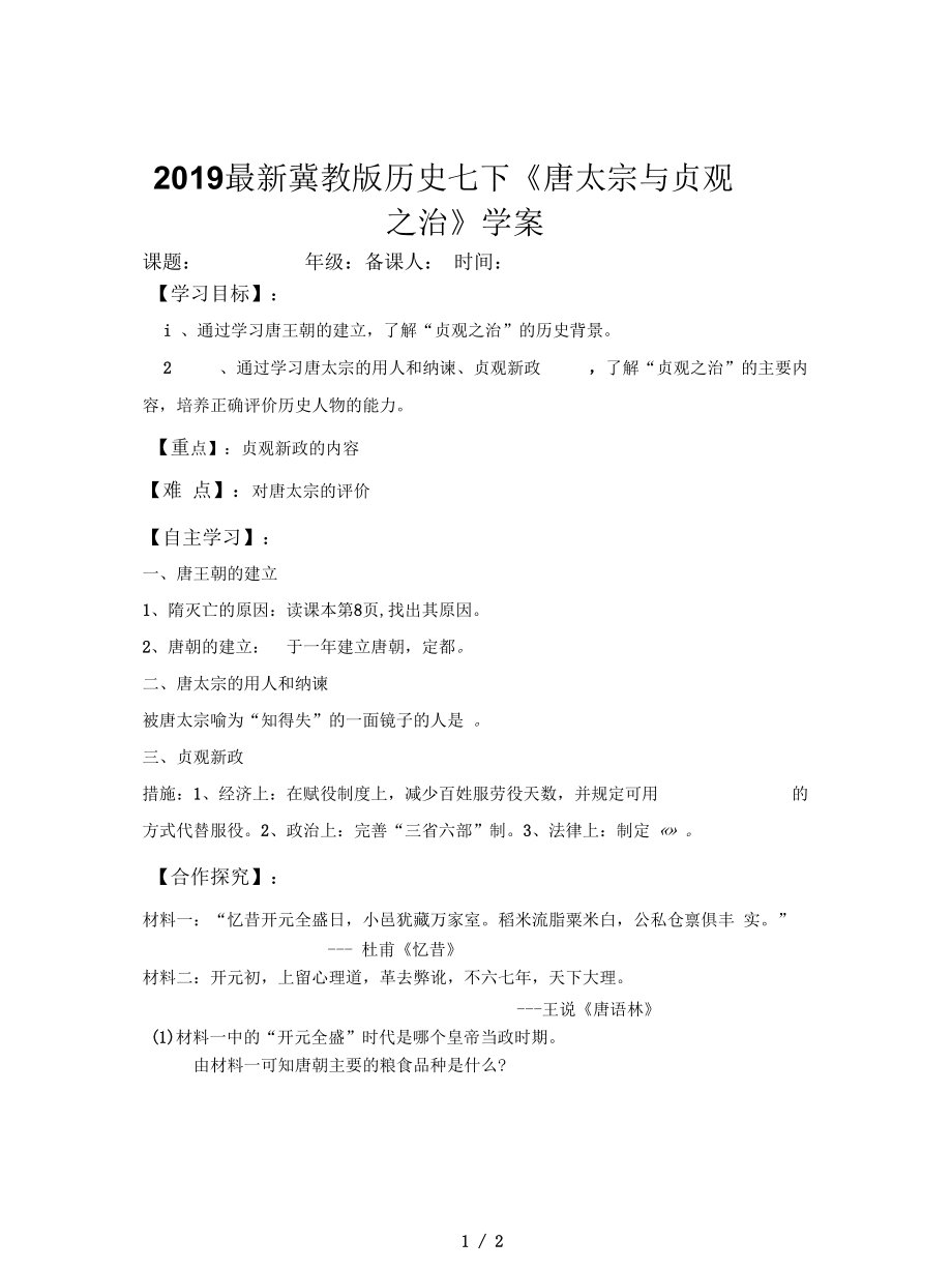 冀教版歷史七下《唐太宗與貞觀之治》學(xué)案_第1頁(yè)