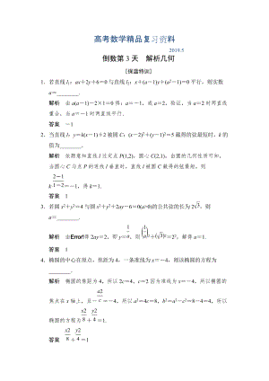 江苏高考数学理三轮冲关专题训练：倒数第3天含答案