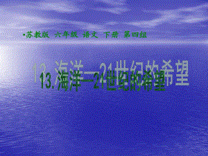 蘇教版小學(xué)語(yǔ)文六年級(jí)上冊(cè)課件《海洋21世紀(jì)的希望》