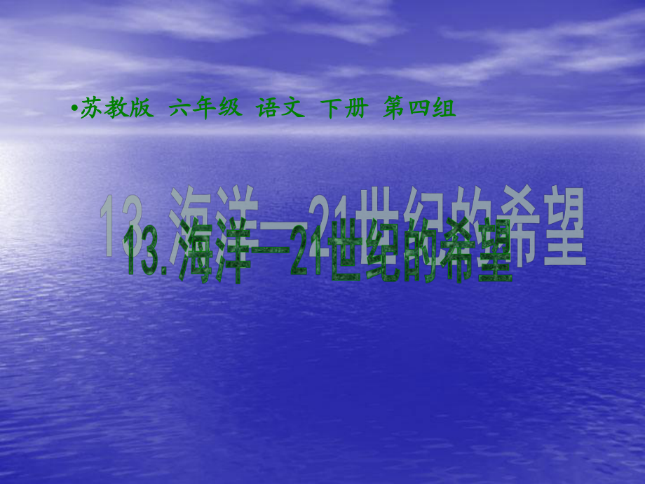 蘇教版小學(xué)語(yǔ)文六年級(jí)上冊(cè)課件《海洋21世紀(jì)的希望》_第1頁(yè)