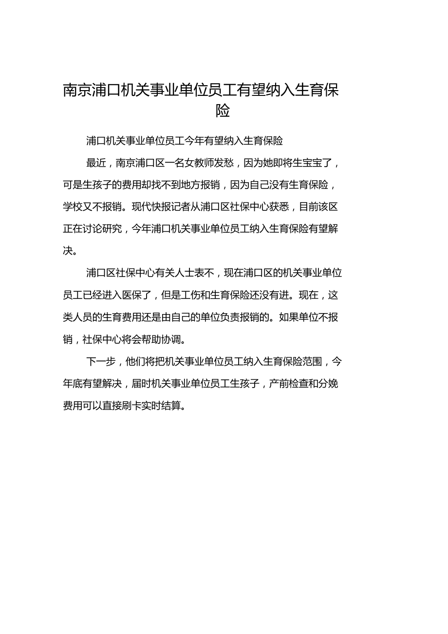 南京浦口机关事业单位员工有望纳入生育保险_第1页