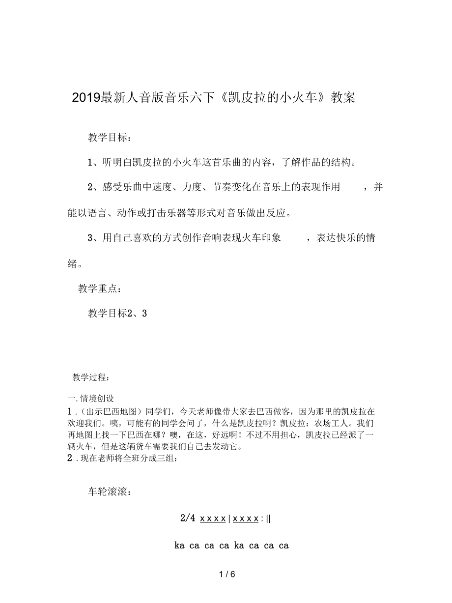 人音版音樂(lè)六下《凱皮拉的小火車》教案_第1頁(yè)