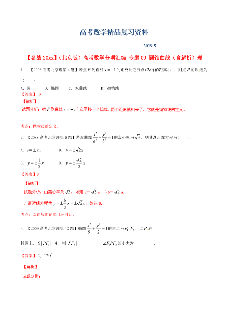 北京版高考數(shù)學(xué)分項(xiàng)匯編 專題09 圓錐曲線含解析理_第1頁