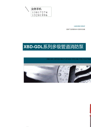 多级管道消防泵XBD-GDL系列