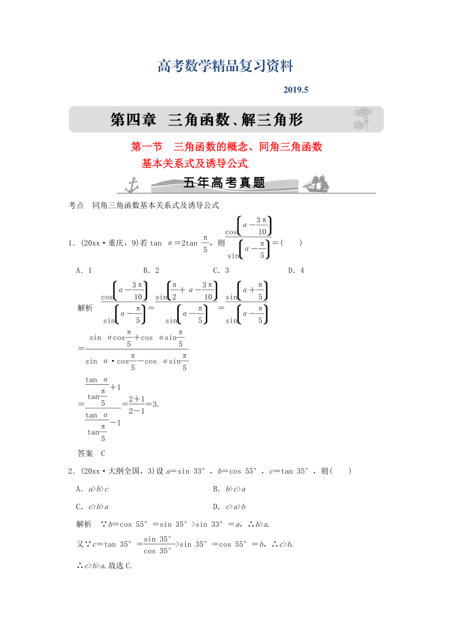 五年高考真題高考數(shù)學(xué)復(fù)習(xí) 第四章 第一節(jié) 三角函數(shù)的概念、同角三角函數(shù)基本關(guān)系式及誘導(dǎo)公式 理全國通用_第1頁