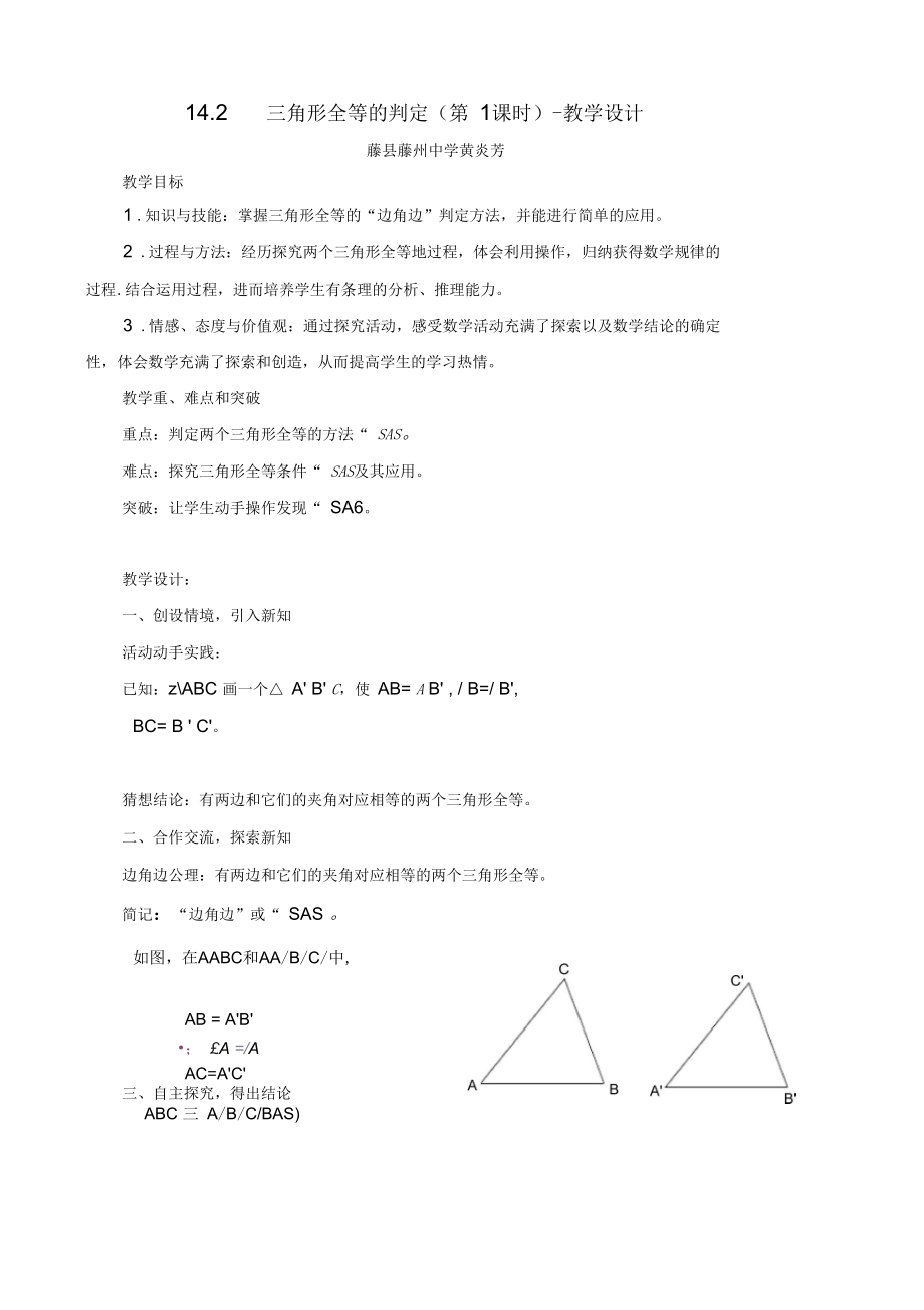 三角形全等的判定(第1课时)-教学设计_第1页