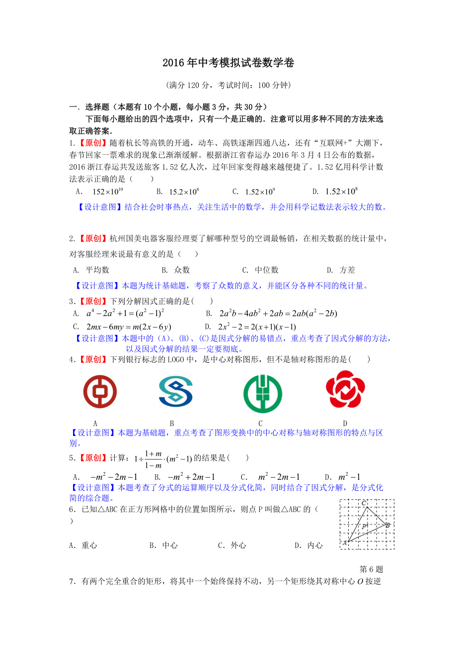 2016浙江省杭州市数学中考模拟试卷(1)_第1页