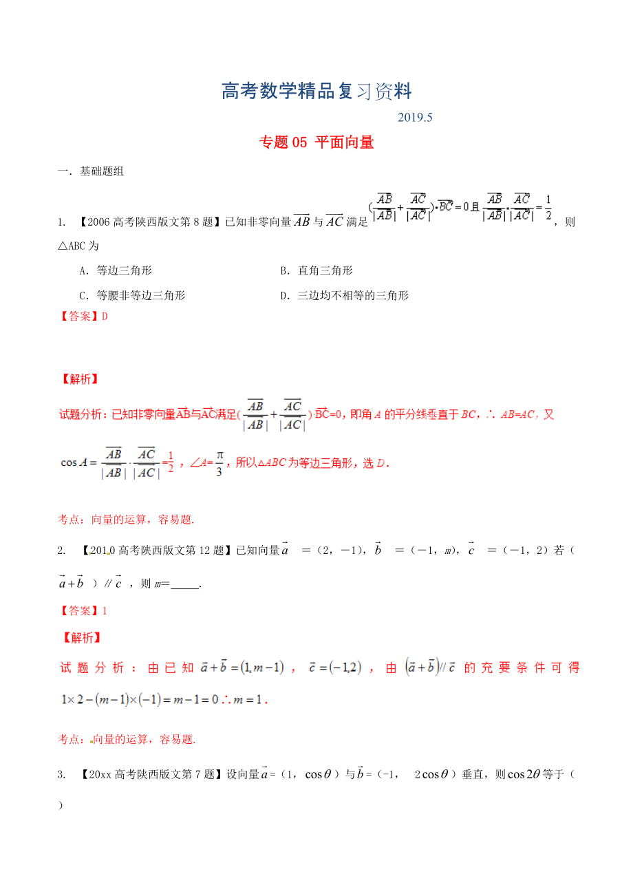 陜西版高考數(shù)學分項匯編 專題05 平面向量含解析文_第1頁