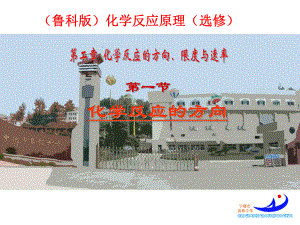 鲁科版高中华学化学反应原理（选修）《化学反应的方向》课件