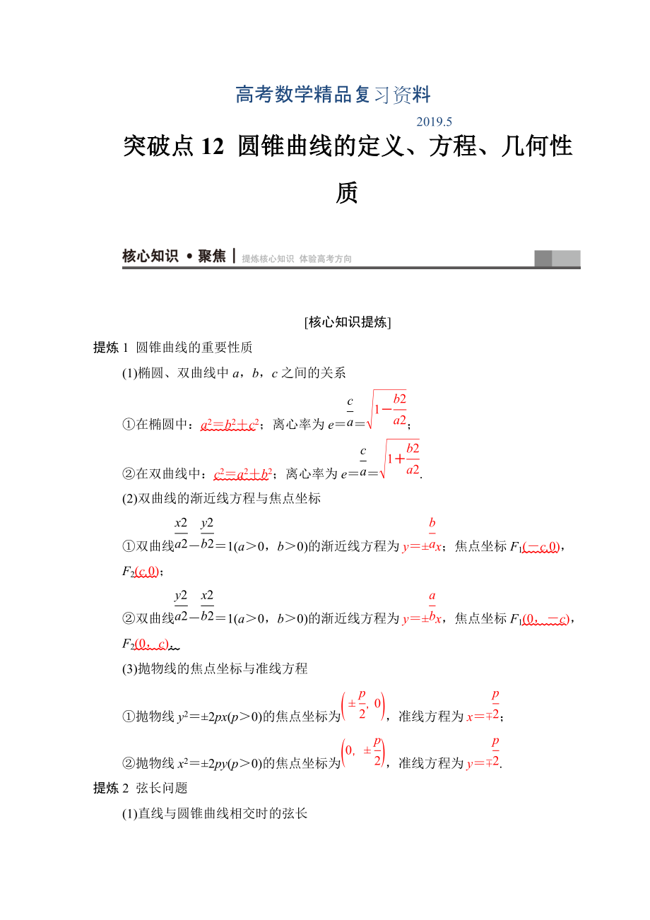 高考數(shù)學(xué)文二輪復(fù)習(xí)教師用書：第1部分 重點強化專題 專題5 突破點12　圓錐曲線的定義、方程、幾何性質(zhì) Word版含答案_第1頁