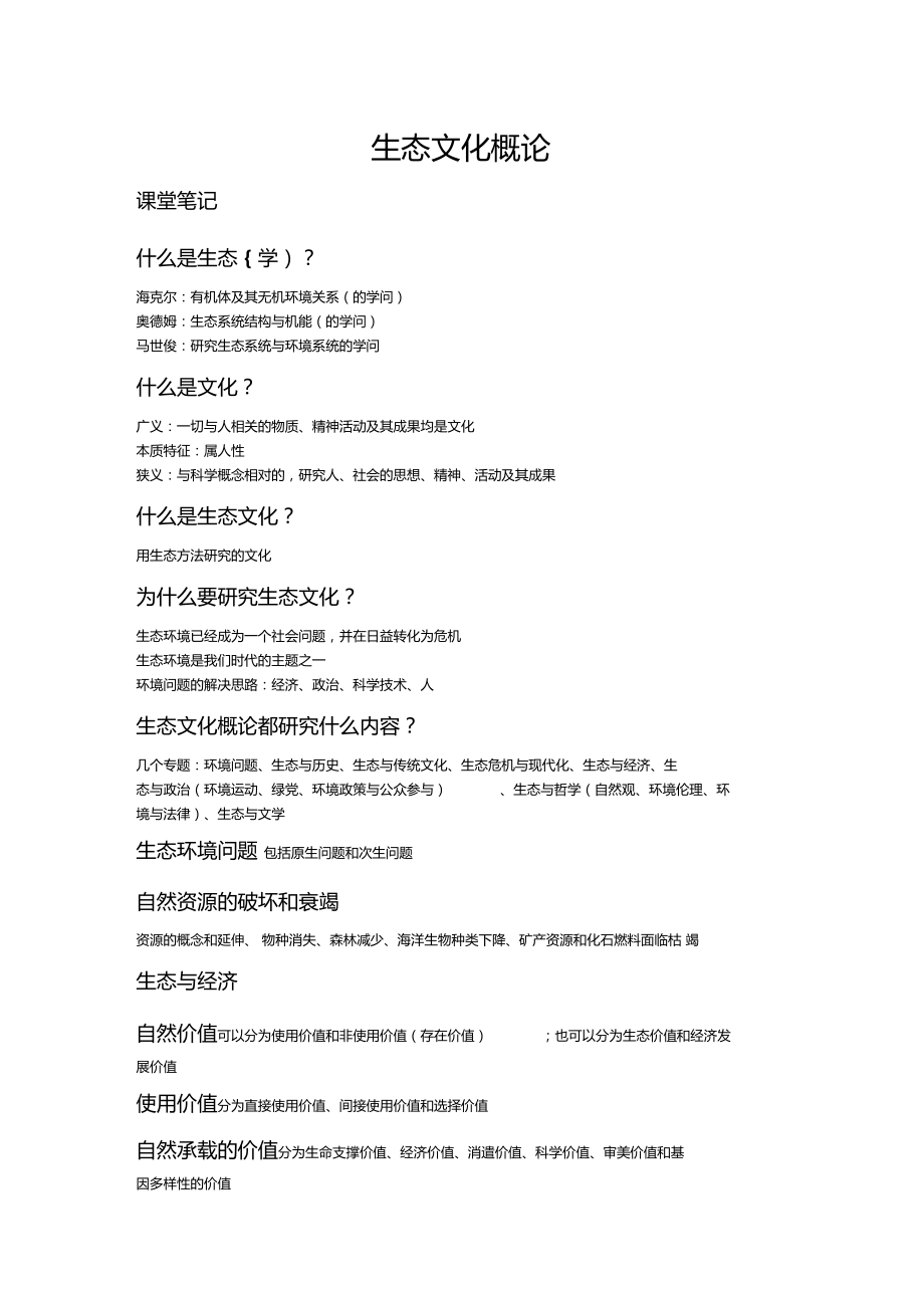 南京林业大学生态文化概论论文材料_第1页
