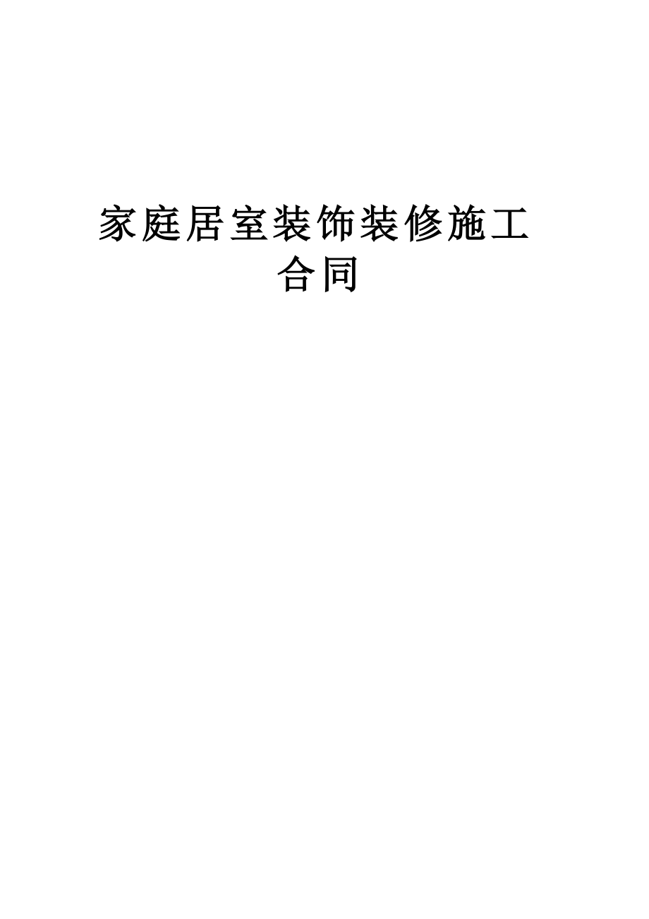 《家庭居室裝飾裝修施工合同》[示范文本](工程文幫)_第1頁