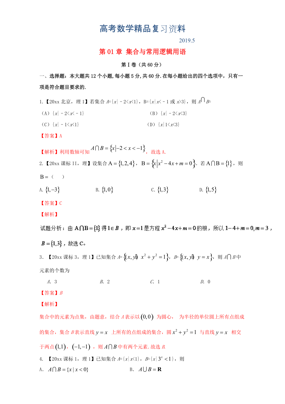 浙江版高考数学一轮复习(讲练测)： 第01章 集合与常用逻辑用语测试题_第1页