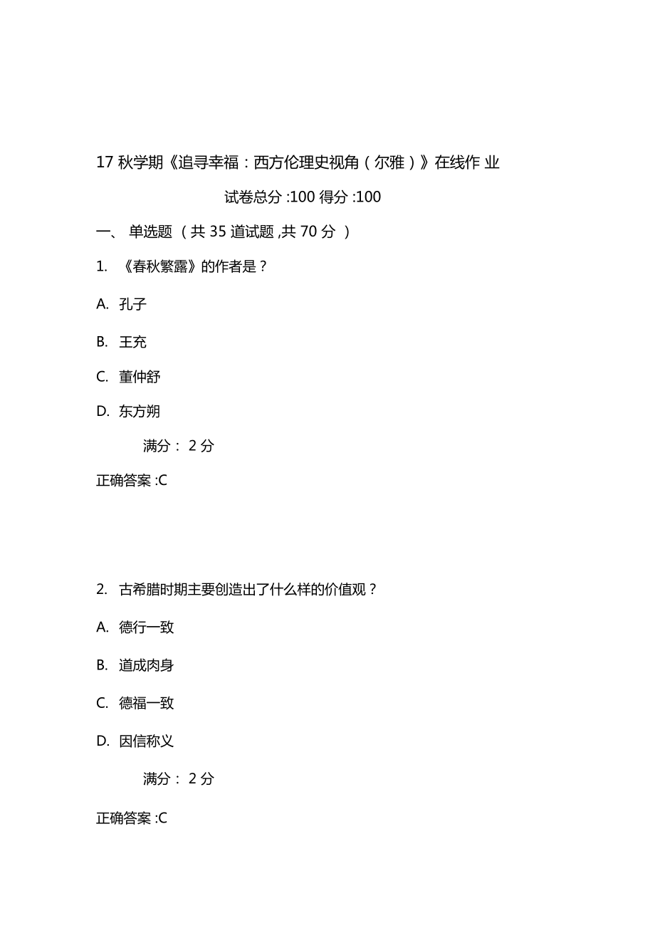 南开17秋学期追寻幸福西方伦理史视角尔雅在线作业含100分答案_第1页