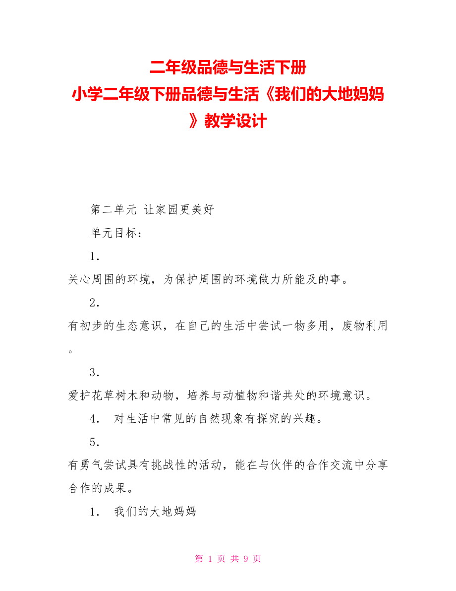 二年級(jí)品德與生活下冊(cè)小學(xué)二年級(jí)下冊(cè)品德與生活《我們的大地媽媽》教學(xué)設(shè)計(jì)_第1頁(yè)