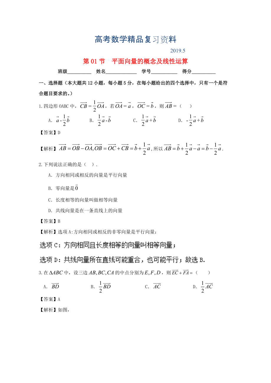 浙江版高考數(shù)學(xué)一輪復(fù)習(xí)(講練測)： 專題5.1 平面向量的概念及線性運算測_第1頁