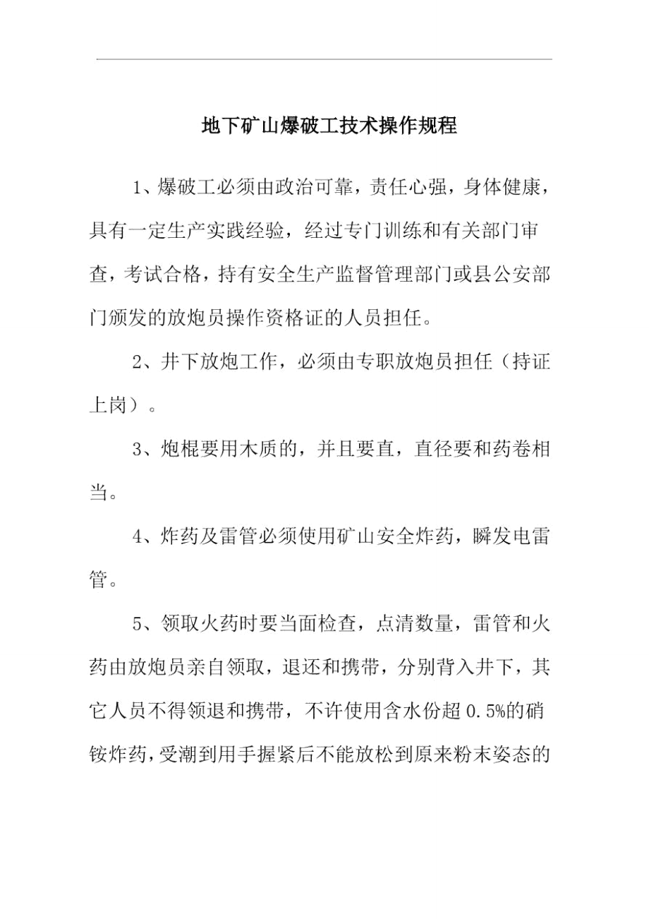 地下矿山爆破工技术操作规程_第1页