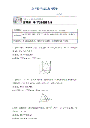 高考數(shù)學(xué)江蘇專用理科專題復(fù)習：專題8 立體幾何與空間向量 第52練 Word版含解析