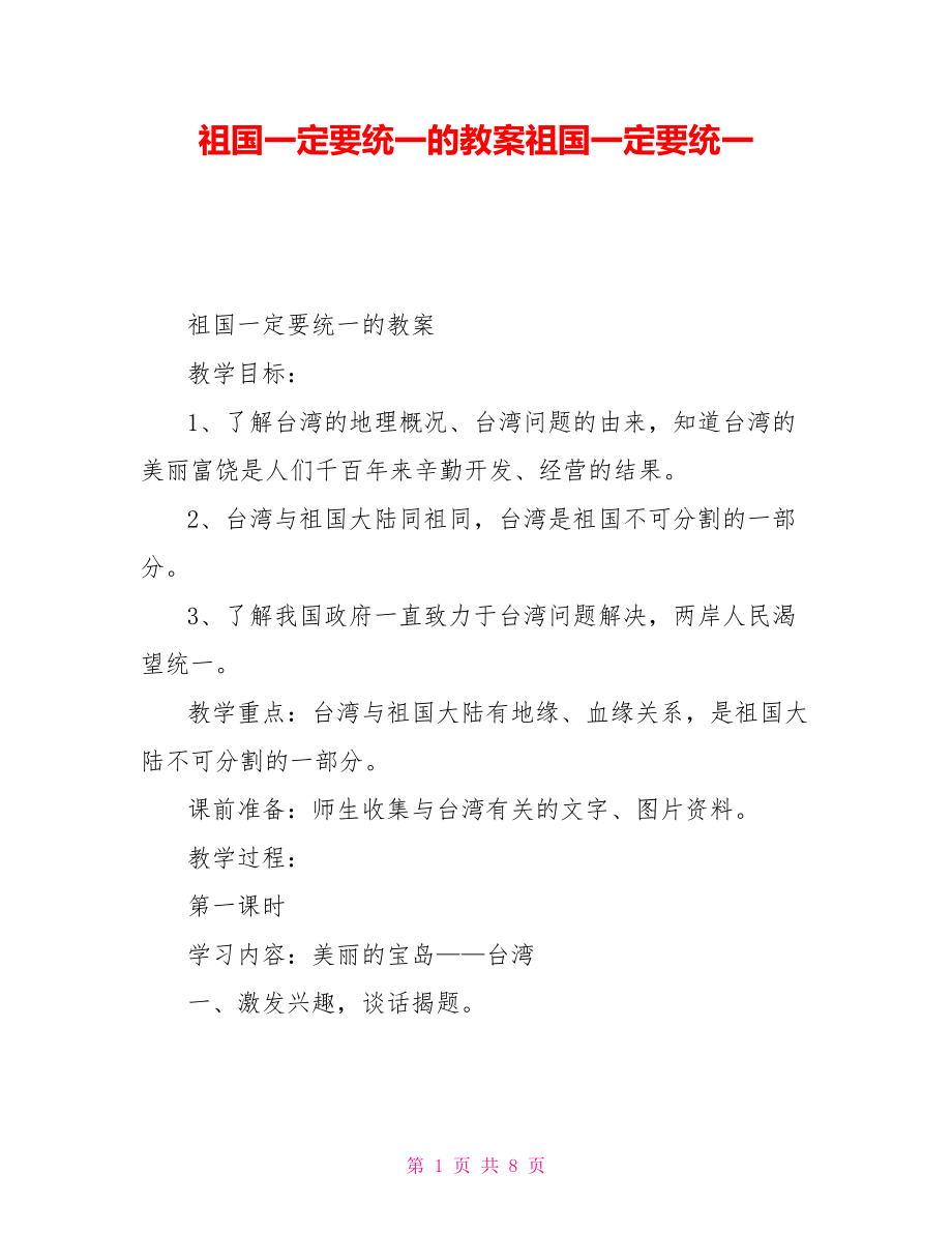 祖国一定要统一的教案祖国一定要统一_第1页