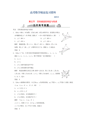 五年高考真題高考數(shù)學復習 第八章 第五節(jié) 空間垂直的判定與性質(zhì) 理全國通用