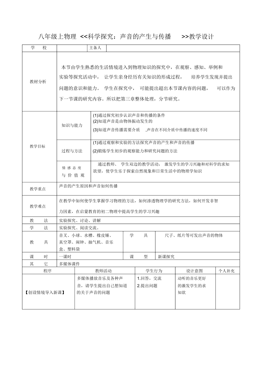 《科學(xué)探究：聲音的產(chǎn)生與傳播》教學(xué)設(shè)計(jì)_第1頁