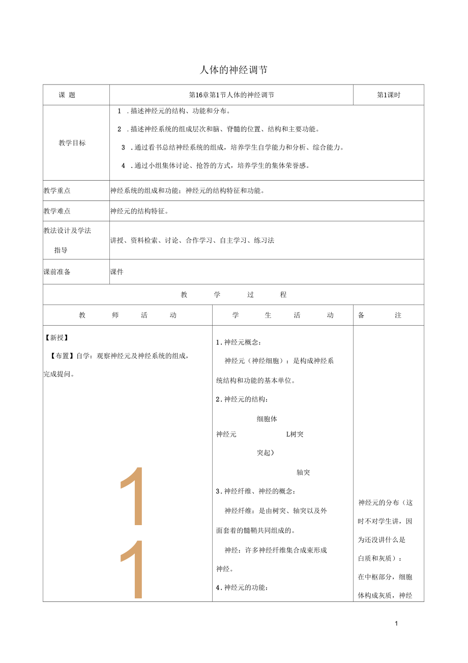 《人體的神經(jīng)調(diào)節(jié)》第1課時(shí)教案_第1頁