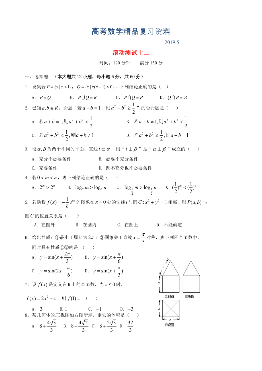 新課標(biāo)高三數(shù)學(xué)一輪復(fù)習(xí) 滾動測試十二 理_第1頁