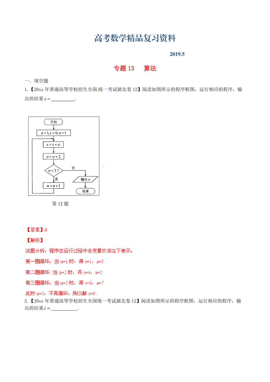 湖北版高考數(shù)學(xué)分項(xiàng)匯編 專題13 算法含解析理_第1頁(yè)