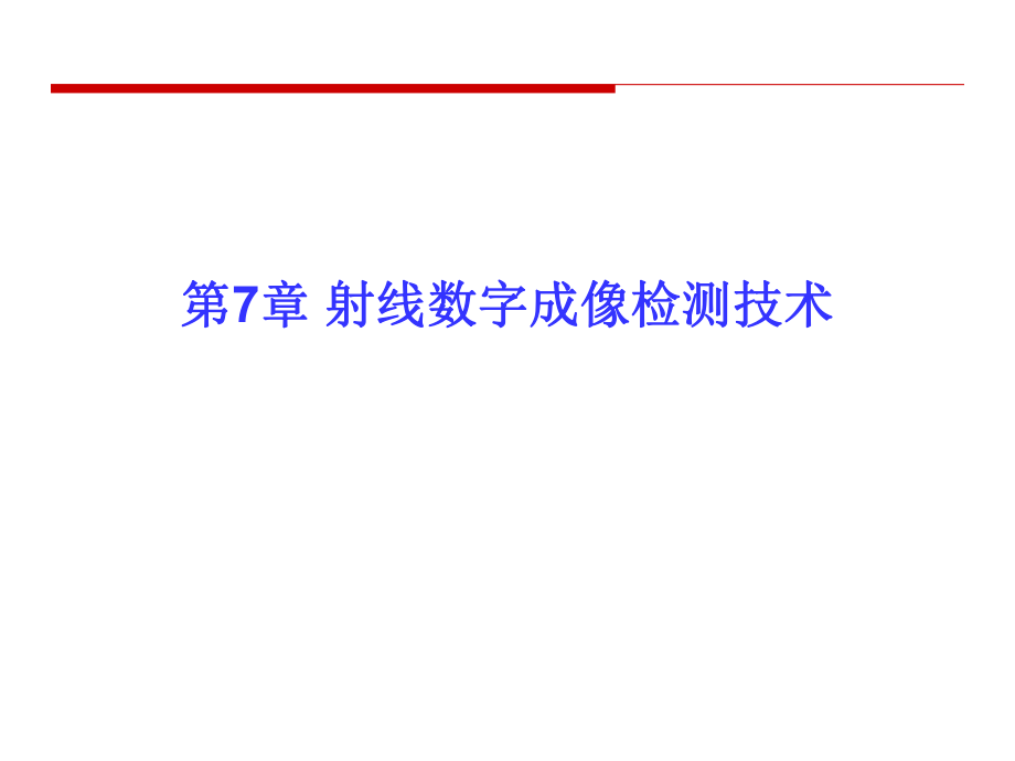 射線檢測 教學(xué)課件 張小海 第7章 數(shù)字射線成像檢測技術(shù)_第1頁