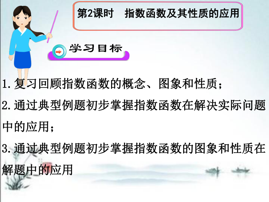 新課標(biāo)人教A版第2課時(shí)指數(shù)函數(shù)及其性質(zhì)的應(yīng)用課件1_第1頁