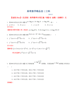 北京版高考數(shù)學(xué)分項(xiàng)匯編 專(zhuān)題02 函數(shù)含解析文