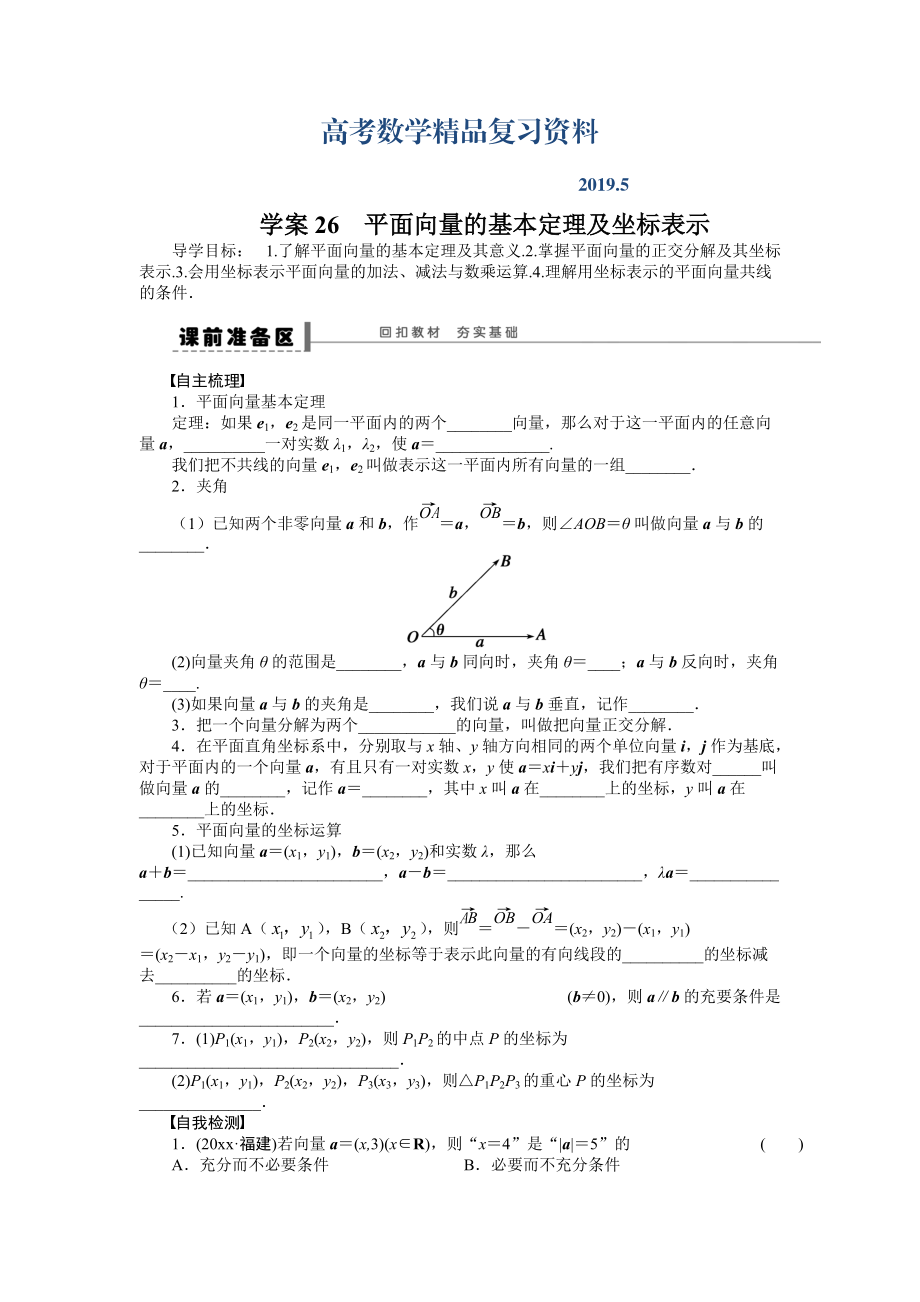 高考数学理科一轮【学案26】平面向量的基本定理及坐标表示_第1页