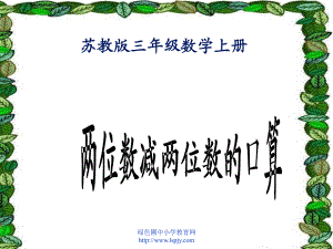 小學(xué)三年級上學(xué)期數(shù)學(xué)《兩位數(shù)減兩位數(shù)的口算》優(yōu)質(zhì)課PPT課件