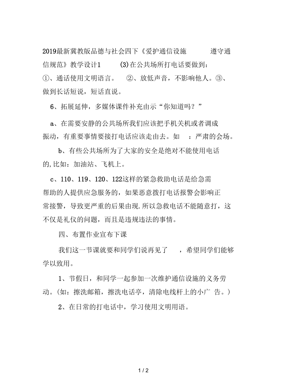 冀教版品德与社会四下《爱护通信设施遵守通信规范》教学设计1_第1页