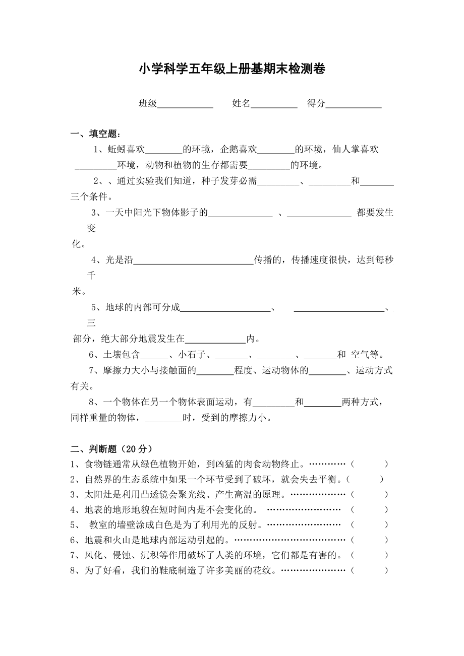 教科版小学科学五年级上册期末试题及答案6_第1页