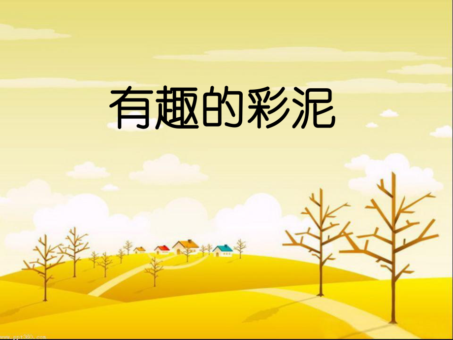 湘教版小學(xué)二年級(jí)上冊(cè)美術(shù)《有趣的彩泥》課件 ppt_第1頁(yè)