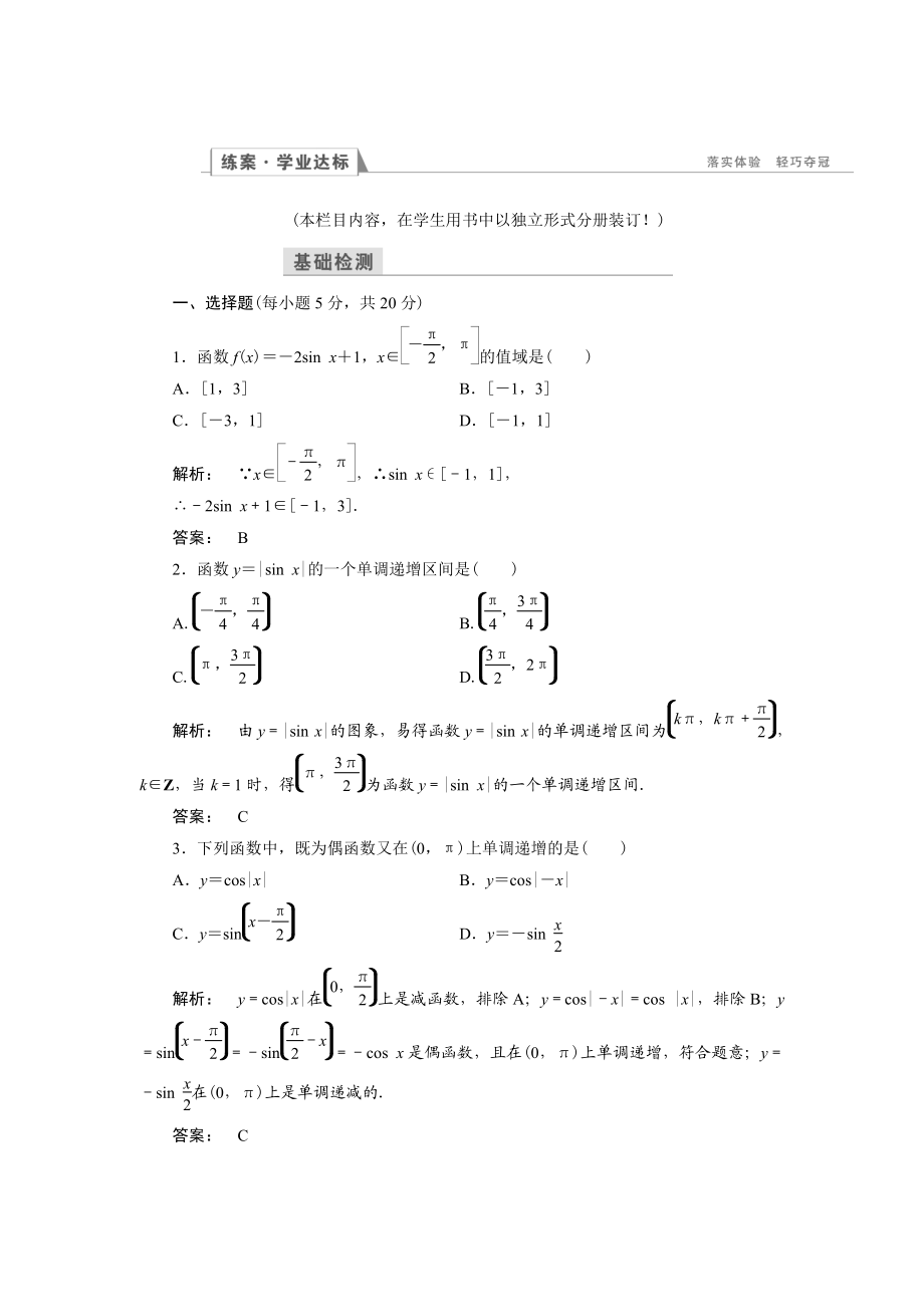 高一數(shù)學(xué)人教A版必修四練習(xí)：第一章 三角函數(shù)1.4.2 第二課時 含解析_第1頁