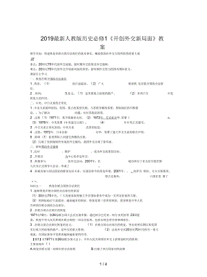 人教版歷史必修1《開創(chuàng)外交新局面》教案