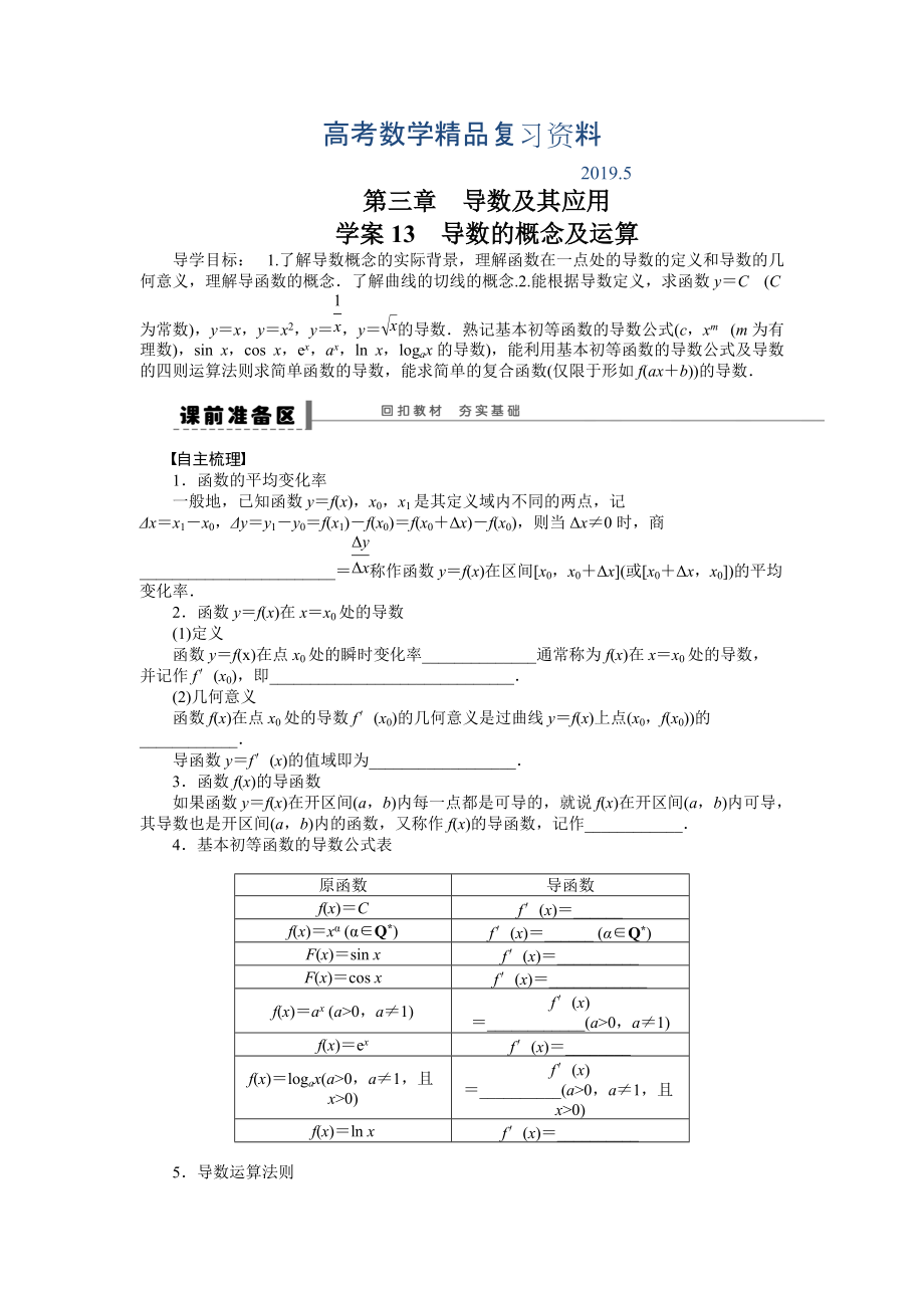 高考数学理科一轮【学案13】导数的概念及运算含答案_第1页