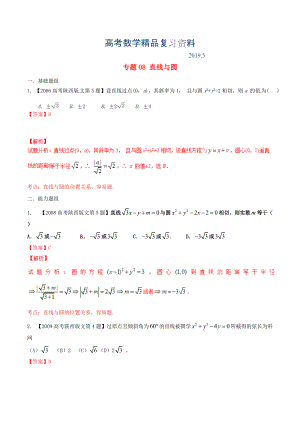 陜西版高考數(shù)學(xué)分項(xiàng)匯編 專(zhuān)題08 直線與圓含解析文