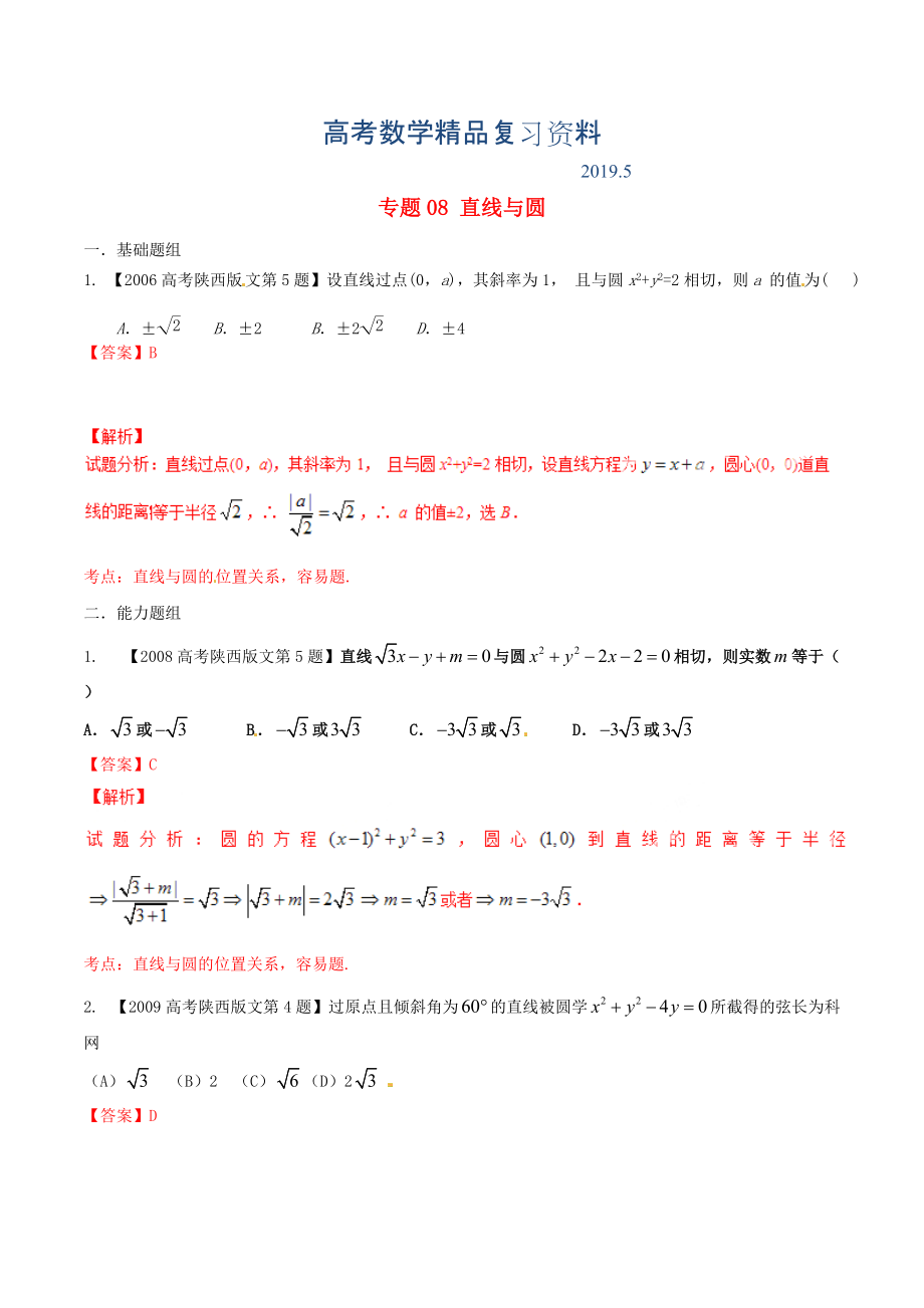 陜西版高考數(shù)學(xué)分項(xiàng)匯編 專題08 直線與圓含解析文_第1頁