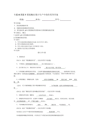 《果膠酶在果汁生產(chǎn)中的作用》學(xué)案管于春