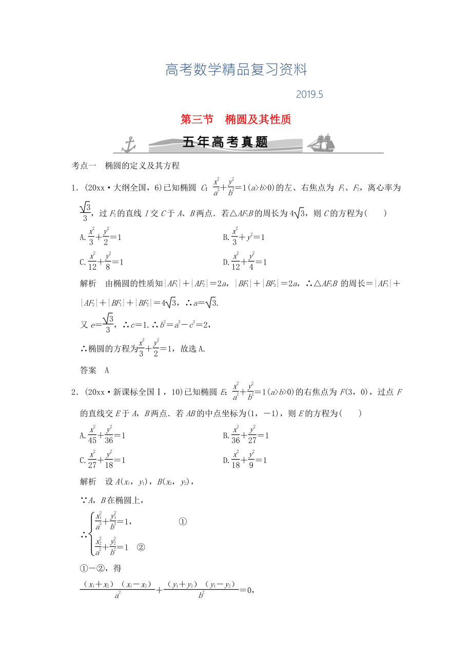 五年高考真題高考數(shù)學(xué)復(fù)習(xí) 第九章 第三節(jié) 橢圓及其性質(zhì) 理全國(guó)通用_第1頁(yè)