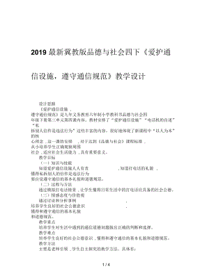 冀教版品德與社會四下《愛護(hù)通信設(shè)施,遵守通信規(guī)范》教學(xué)設(shè)計(jì)