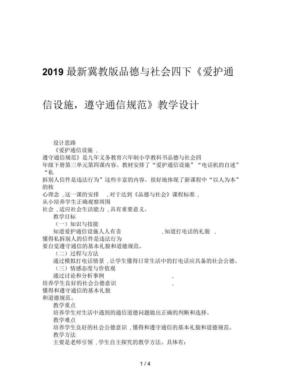 冀教版品德与社会四下《爱护通信设施,遵守通信规范》教学设计_第1页